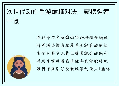 次世代动作手游巅峰对决:霸榜强者一览