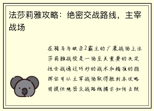 法莎莉雅攻略:绝密交战路线,主宰战场