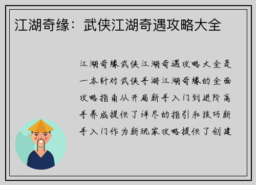 江湖奇缘:武侠江湖奇遇攻略大全