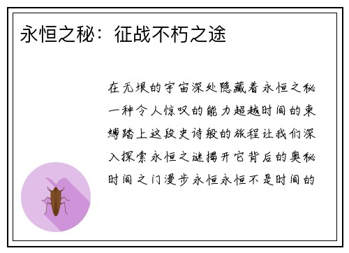 永恒之秘：征战不朽之途