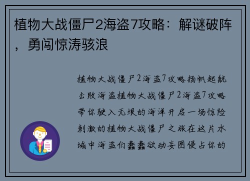植物大战僵尸2海盗7攻略:解谜破阵,勇闯惊涛骇浪