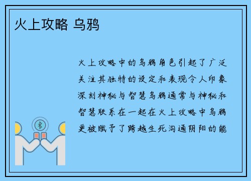 火上攻略 乌鸦