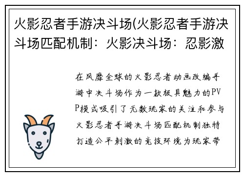 火影忍者手游决斗场(火影忍者手游决斗场匹配机制：火影决斗场：忍影激斗，决战忍界巅峰)