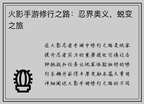 火影手游修行之路:忍界奥义,蜕变之旅