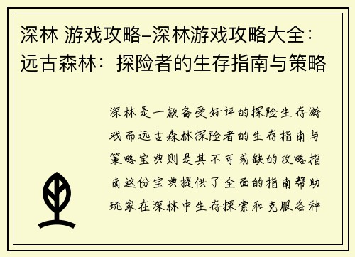 深林 游戏攻略-深林游戏攻略大全：远古森林：探险者的生存指南与策略宝典