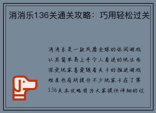 消消乐136关通关攻略：巧用轻松过关