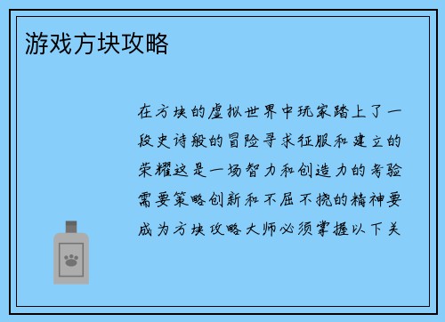 游戏方块攻略