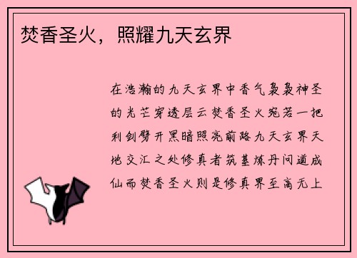 焚香圣火，照耀九天玄界