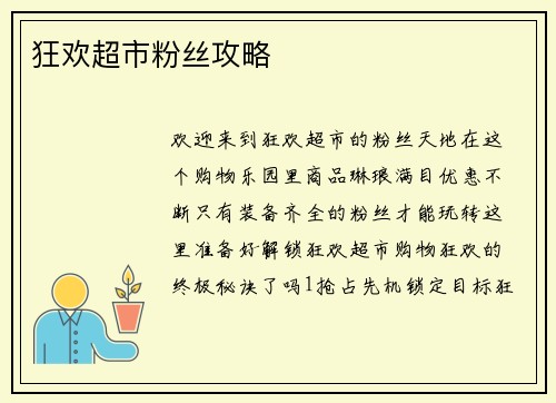 狂欢超市粉丝攻略