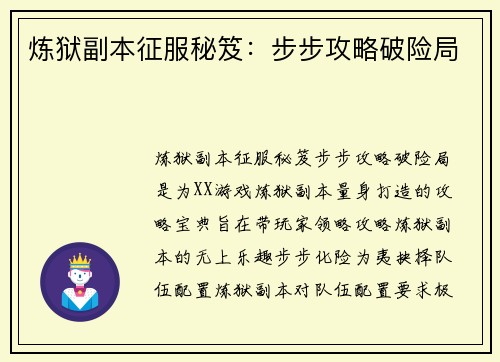 炼狱副本征服秘笈:步步攻略破险局