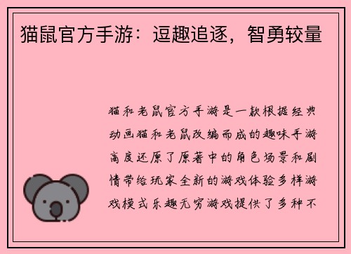 猫鼠官方手游:逗趣追逐,智勇较量