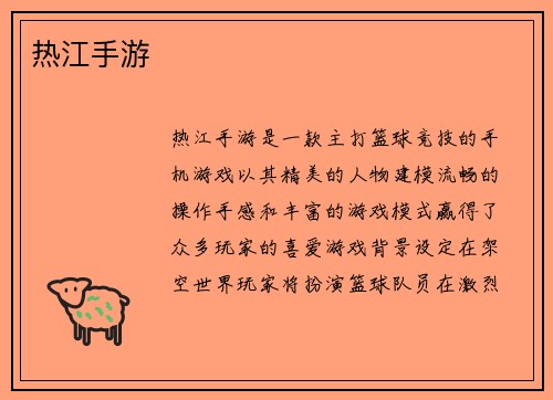 热江手游