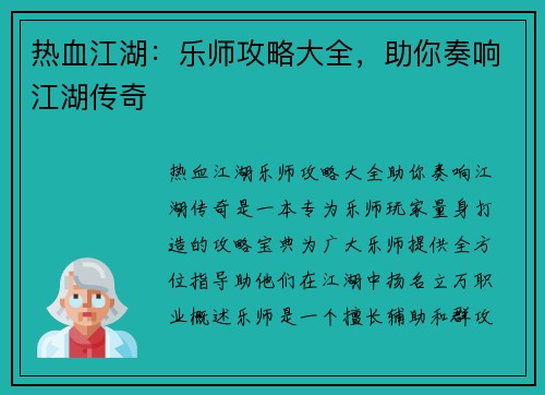 热血江湖:乐师攻略大全,助你奏响江湖传奇