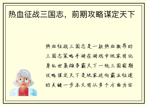 热血征战三国志，前期攻略谋定天下