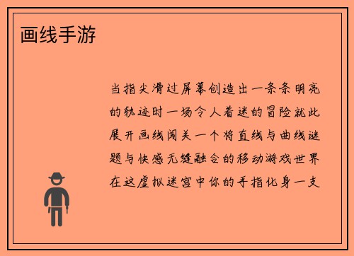 画线手游