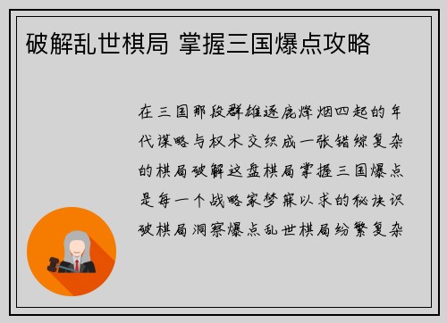 破解乱世棋局 掌握三国爆点攻略
