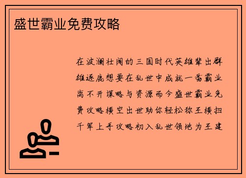 盛世霸业免费攻略