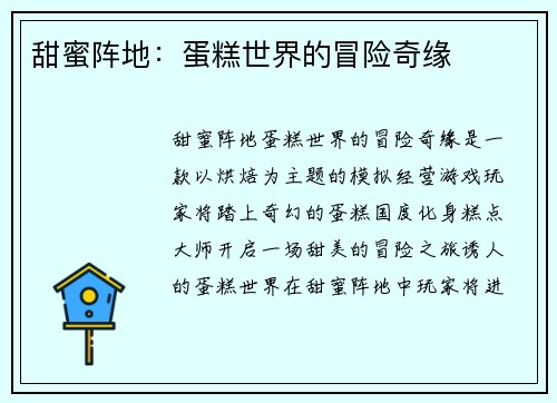 甜蜜阵地:蛋糕世界的冒险奇缘