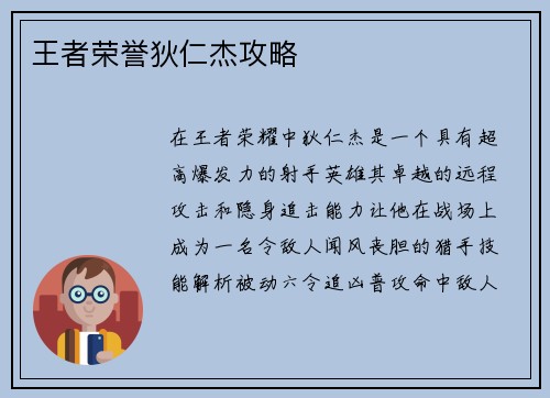 王者荣誉狄仁杰攻略