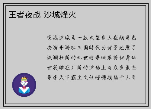 王者夜战 沙城烽火