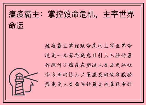 瘟疫霸主:掌控致命危机,主宰世界命运