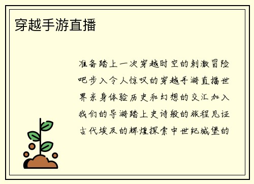 穿越手游直播