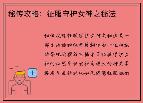 秘传攻略:征服守护女神之秘法