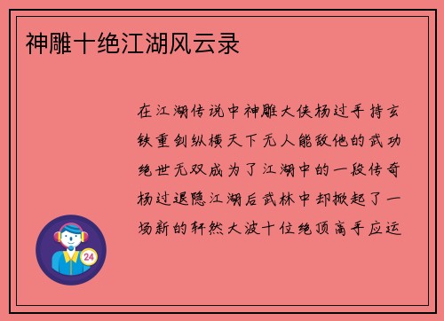 神雕十绝江湖风云录