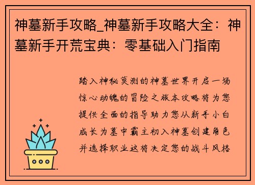 神墓新手攻略_神墓新手攻略大全:神墓新手开荒宝典:零基础入门指南