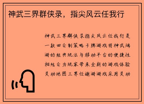 神武三界群侠录,指尖风云任我行