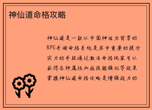 神仙道命格攻略