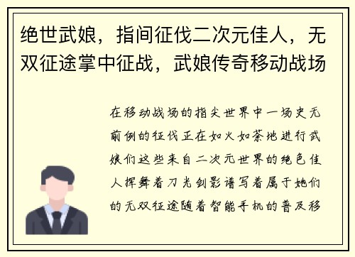 绝世武娘,指间征伐二次元佳人,无双征途掌中征战,武娘传奇移动战场,巾帼无双