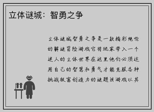 立体谜城:智勇之争