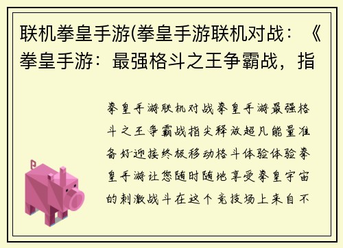 联机拳皇手游(拳皇手游联机对战:《拳皇手游:最强格斗之王争霸战,指尖释放超凡能量》)