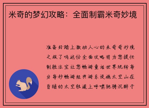 米奇的梦幻攻略：全面制霸米奇妙境