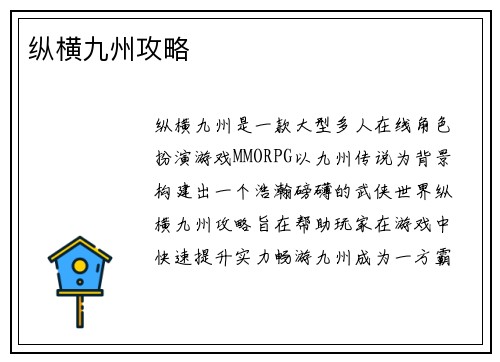 纵横九州攻略
