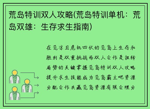 荒岛特训双人攻略(荒岛特训单机:荒岛双雄:生存求生指南)