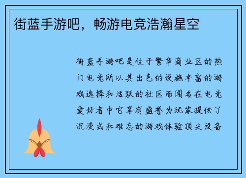 街蓝手游吧,畅游电竞浩瀚星空