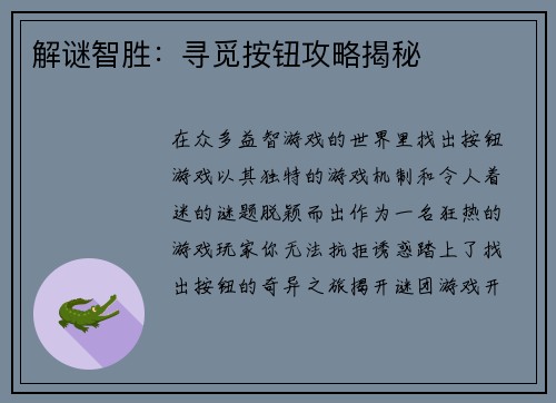 解谜智胜:寻觅按钮攻略揭秘