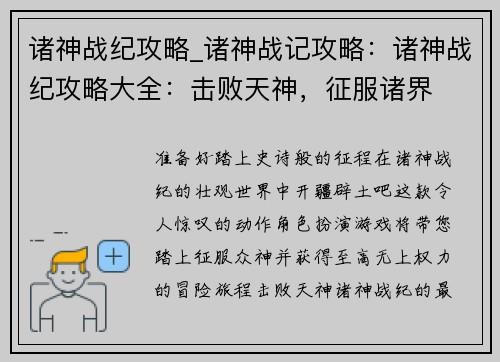 诸神战纪攻略_诸神战记攻略:诸神战纪攻略大全:击败天神,征服诸界