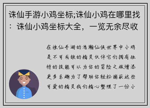 诛仙手游小鸡坐标;诛仙小鸡在哪里找:诛仙小鸡坐标大全,一览无余尽收囊中