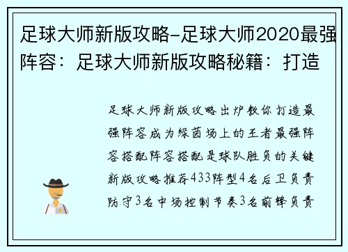 足球大师新版攻略-足球大师2020最强阵容:足球大师新版攻略秘籍:打造最强球队