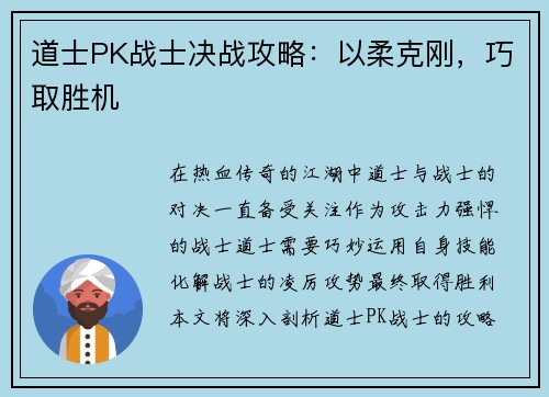 道士PK战士决战攻略:以柔克刚,巧取胜机