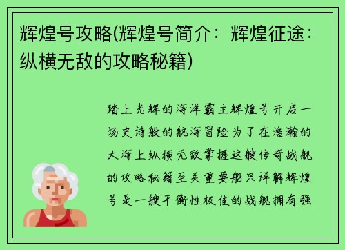 辉煌号攻略(辉煌号简介:辉煌征途:纵横无敌的攻略秘籍)