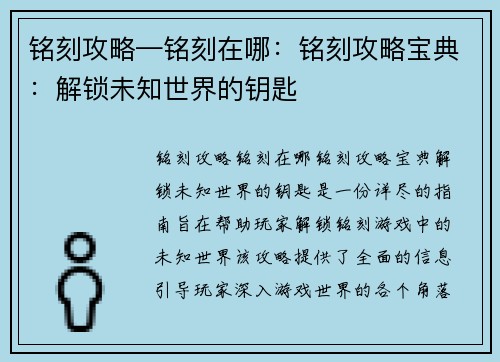 铭刻攻略—铭刻在哪:铭刻攻略宝典:解锁未知世界的钥匙