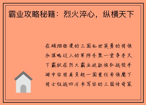 霸业攻略秘籍:烈火淬心,纵横天下
