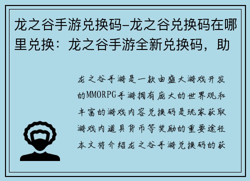 龙之谷手游兑换码-龙之谷兑换码在哪里兑换:龙之谷手游全新兑换码,助你征战奇幻大陆