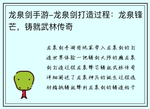 龙泉剑手游-龙泉剑打造过程:龙泉锋芒,铸就武林传奇
