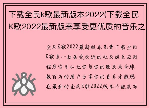 下载全民k歌最新版本2022(下载全民K歌2022最新版来享受更优质的音乐之旅)