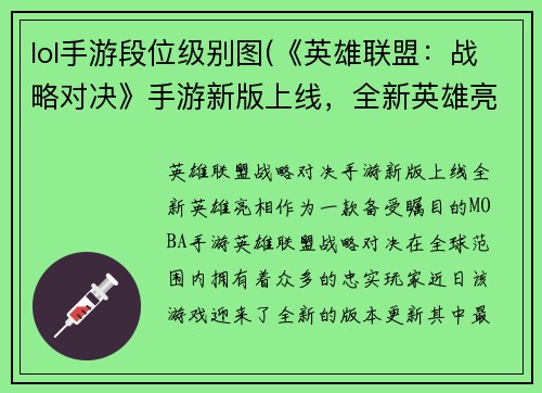 lol手游段位级别图(《英雄联盟:战略对决》手游新版上线,全新英雄亮相)